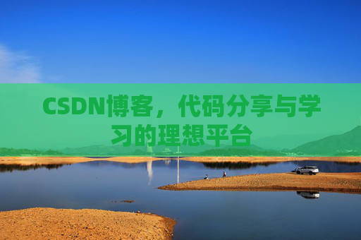 CSDN博客，代码分享与学习的理想平台
