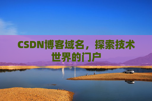 CSDN博客域名，探索技术世界的门户